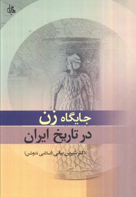 جایگاه زن در تاریخ ایران