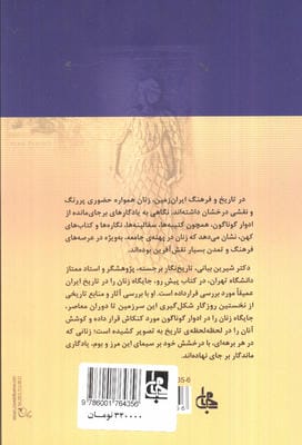 جایگاه زن در تاریخ ایران