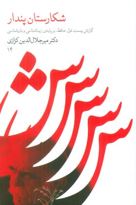 شکارستان پندار (گزارش بیست غزل حافظ،بر پایه زیباشناسی و باورشناسی)