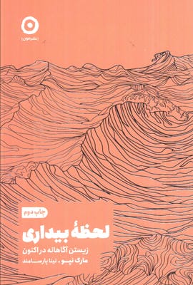 لحظه بیداری (زیستن آگاهانه در اکنون)