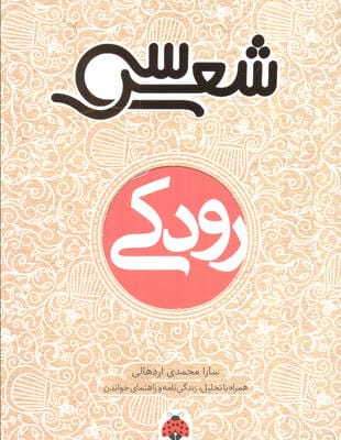 30 شعر:رودکی (همراه با تحلیل،زندگی نامه و راهنمای خواندن)