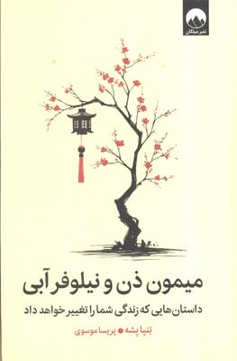 میمون ذن و نیلوفر آبی (داستان هایی که زندگی شما را تغییر خواهد داد)