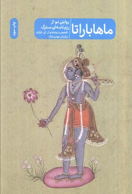 ماهاباراتا (روایتی نو از رزم نامه ای سترگ)