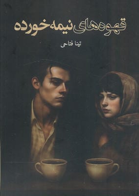 قهوه های نیمه خورده