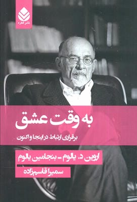 به وقت عشق (برقراری ارتباط در اینجا و اکنون)