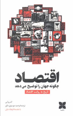 اقتصاد چگونه جهان را توضیح می دهد (تاریخ به روایت اقتصاد)