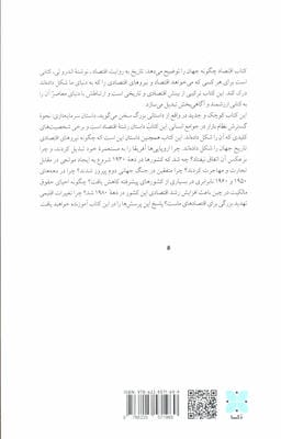 اقتصاد چگونه جهان را توضیح می دهد (تاریخ به روایت اقتصاد)