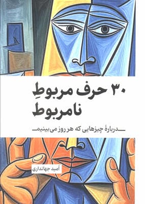 30 حرف مربوط نامربوط (درباره چیزهایی که هر روز می بینیم)