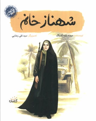 شهناز خانم (قهرمان من)