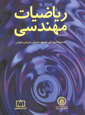 ریاضیات مهندسی