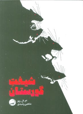 شیفت گورستان