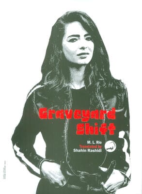 شیفت گورستان