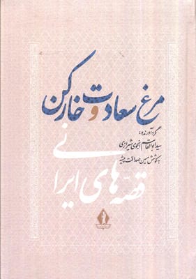 مرغ سعادت و خار کن