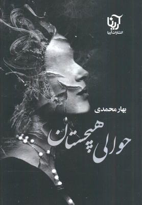 حوالی هیچستان