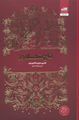 تاج شعله ور