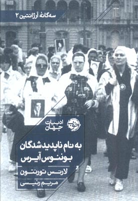 به نام ناپدیدشدگان بوئنوس آیرس (سه گانه آرژانتین 2)
