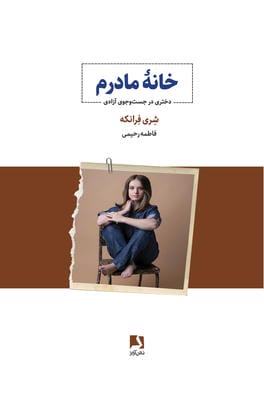 خانه مادرم (دختری در جست و جوی آزادی)