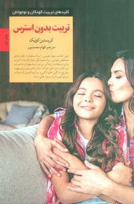 تربیت بدون استرس (کلیدهای تربیت کودکان و نوجوانان)