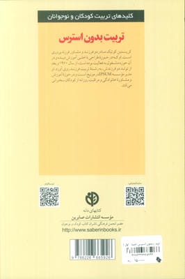 تربیت بدون استرس (کلیدهای تربیت کودکان و نوجوانان)