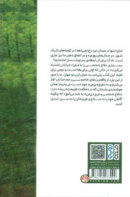 دفاع شخصی و غریزه رزمی (از خیابان تا حکمت طبیعت)