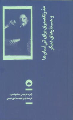 عذر تقصیری برای تن آسان ها و جستارهای دیگر