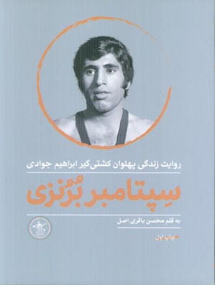 سپتامبر برنزی (روایت زندگی پهلوان کشتی گیر ابراهیم جوادی)