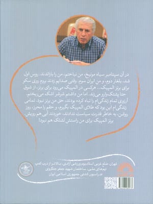 سپتامبر برنزی (روایت زندگی پهلوان کشتی گیر ابراهیم جوادی)