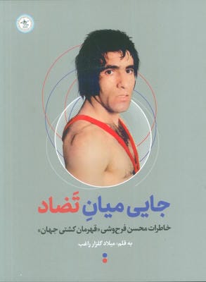 جایی میان تضاد 