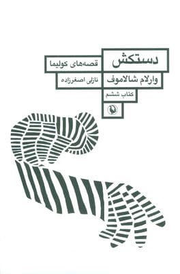 دستکش (قصه های کولیما 6)