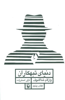 دنیای تبهکاران (قصه های کولیما 5)