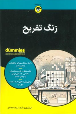 زنگ تفریح (کتاب های دامیز)