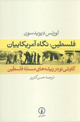 فلسطین:نگاه آمریکاییان (کاوشی نو در ریشه های مسئله فلسطین)