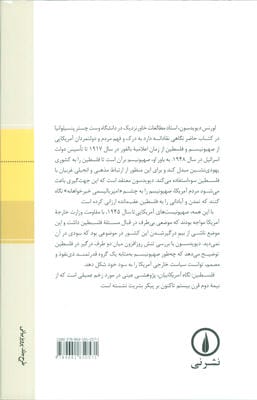 فلسطین:نگاه آمریکاییان (کاوشی نو در ریشه های مسئله فلسطین)