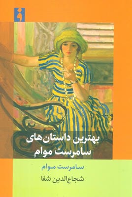 بهترین داستان های سامرست موام