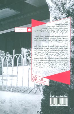 گلدا اینجا می خوابید! (سرگذشت خانه ام،فلسطین)