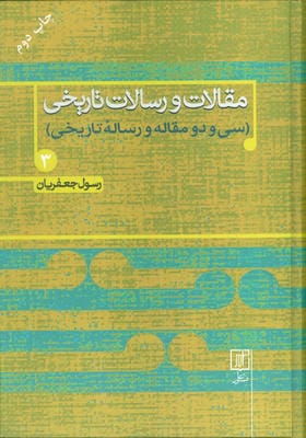 مقالات و رسالات تاریخی 3 (سی و دو  مقاله و رساله تاریخی)