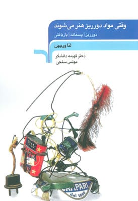 وقتی مواد دورریز هنر می شوند