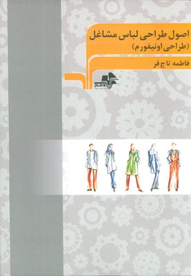 اصول طراحی لباس مشاغل (طراحی اونیفورم)55555