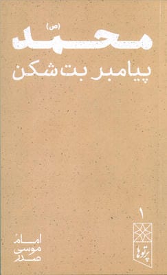 محمد (ص) پیامبر بت شکن (پرتو ها 1)