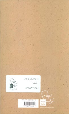 زهرا (س) فصلی از کتاب رسالت (پرتو ها 2)