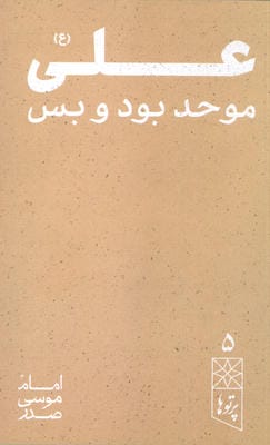 علی (ع) موحد بود و بس (پرتو ها 5)