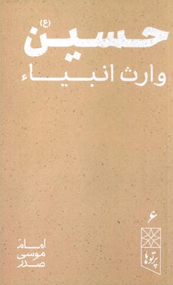 حسین (ع) وارث انبیاء (پرتو ها 6)