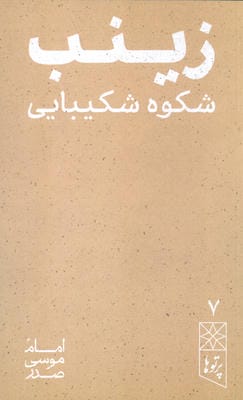 رینب شکوه شکیبایی (پرتو ها 7)