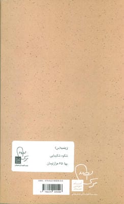 رینب شکوه شکیبایی (پرتو ها 7)