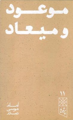 موعود و میعاد (پرتو ها 11)