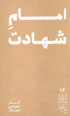 امام شهادت (پرتو ها 12)