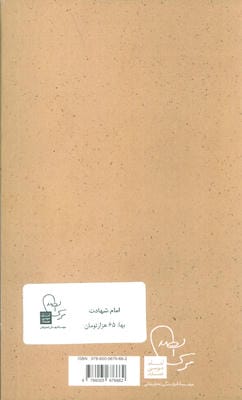 امام شهادت (پرتو ها 12)