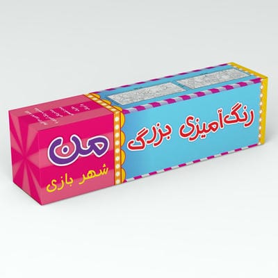رنگ آمیزی بزرگ من (شهربازی)،(متری)