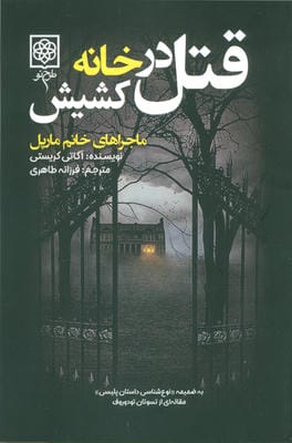 قتل در خانه کشیش