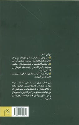 سفر قهرمان زن (برای نویسندگان،مخاطبان،دوستداران فرهنگ عامه و سایر جنبندگان)